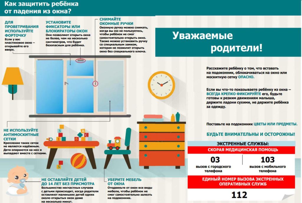 Памятка безопасное окно